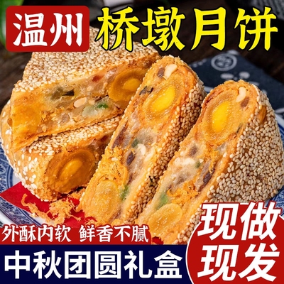 温州特产中秋桥墩月饼