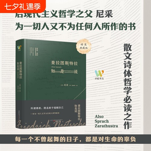 查拉图斯特拉如是说尼采著钱春绮译哲学经典书籍西方入门基础畅销书现代心理学社科类读物课外阅读经典名著神话精神新教伦理理想国