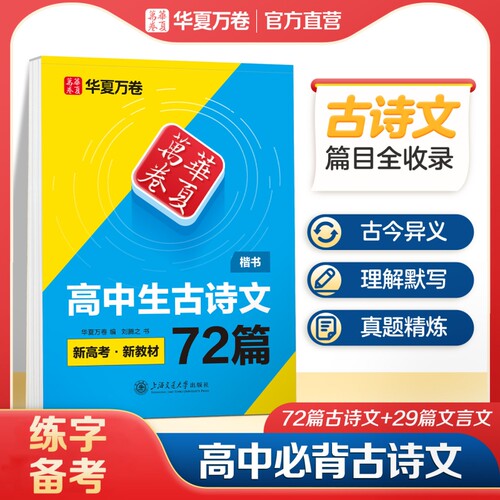 华夏万卷高中必背古诗文和文言文