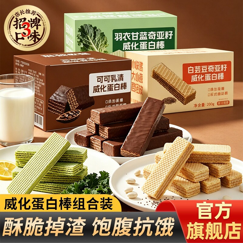 羽衣甘蓝白芸豆乳清蛋白棒代餐威化能量棒解馋饱腹运动健身小零食
