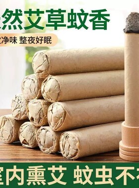 艾草蚊香棒艾条驱蚊家用户外室内野外液专用熏香蚊香盘艾叶电热