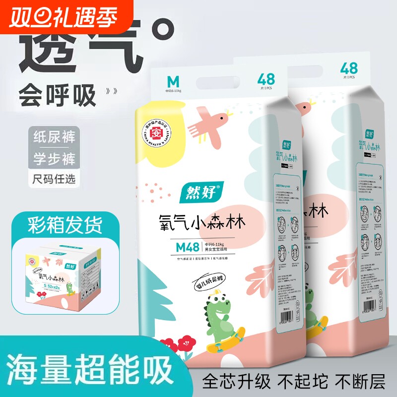 然好氧气小森林新生纸尿裤婴儿尿不湿男女宝宝专用学步裤极薄透气