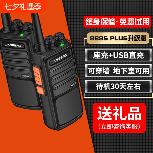宝锋888S对讲机户外露营宝峰对讲