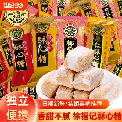 徐福记酥心糖混合黑芝麻花生椰蓉果仁味喜糖果休闲零食官方正品