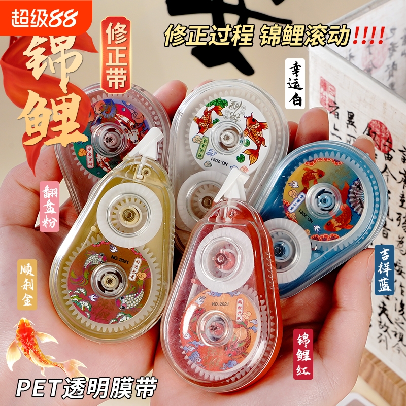 修正带小学生专用锦鲤高颜值国潮中国风顺滑不卡带静音涂改带初中生用