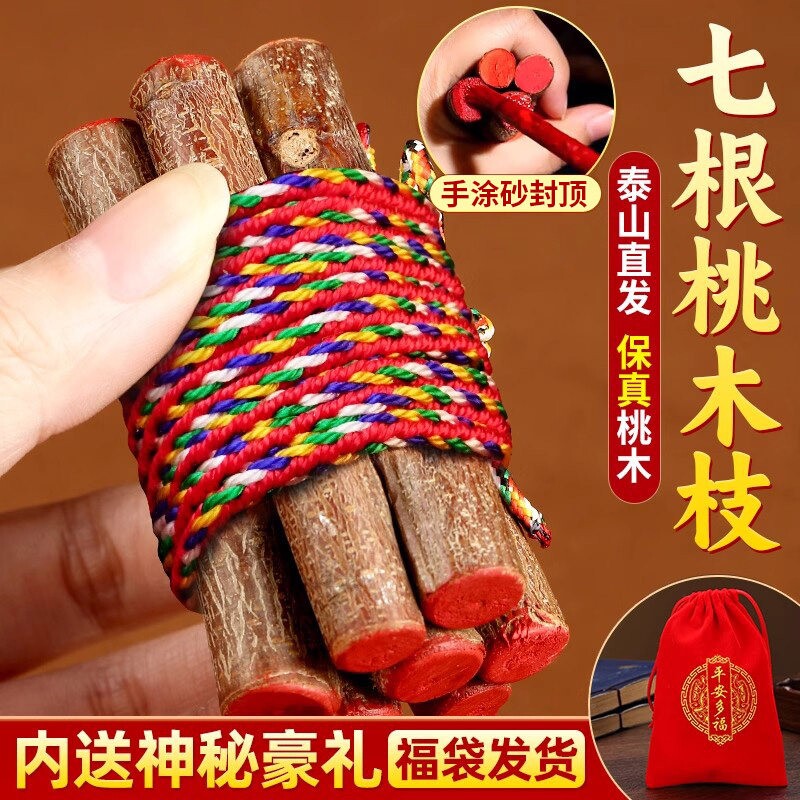七根桃木枝真老桃树枝条桃木东南枝棍婴儿床头五色绳护身挂件福袋