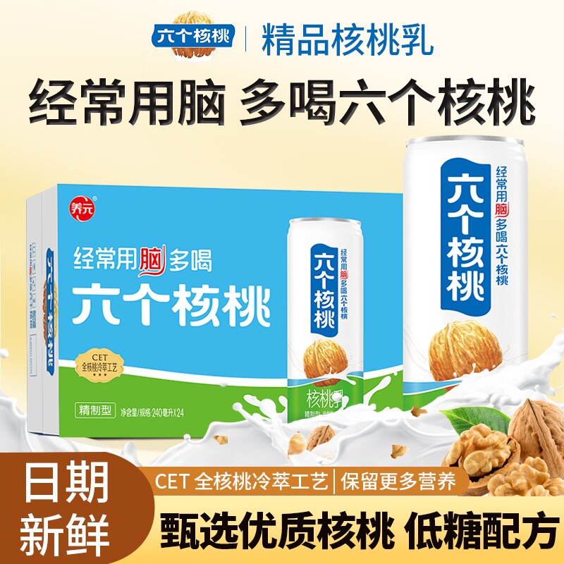 六个核桃精制型核桃乳240ml*24罐装植物蛋白饮料整箱低糖营养