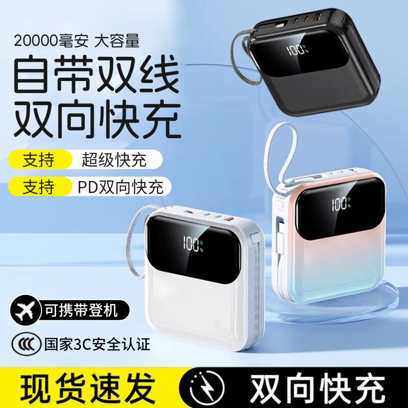 超级快充充电宝大容量3C认证自带线可上飞机高铁便携高颜值多规格