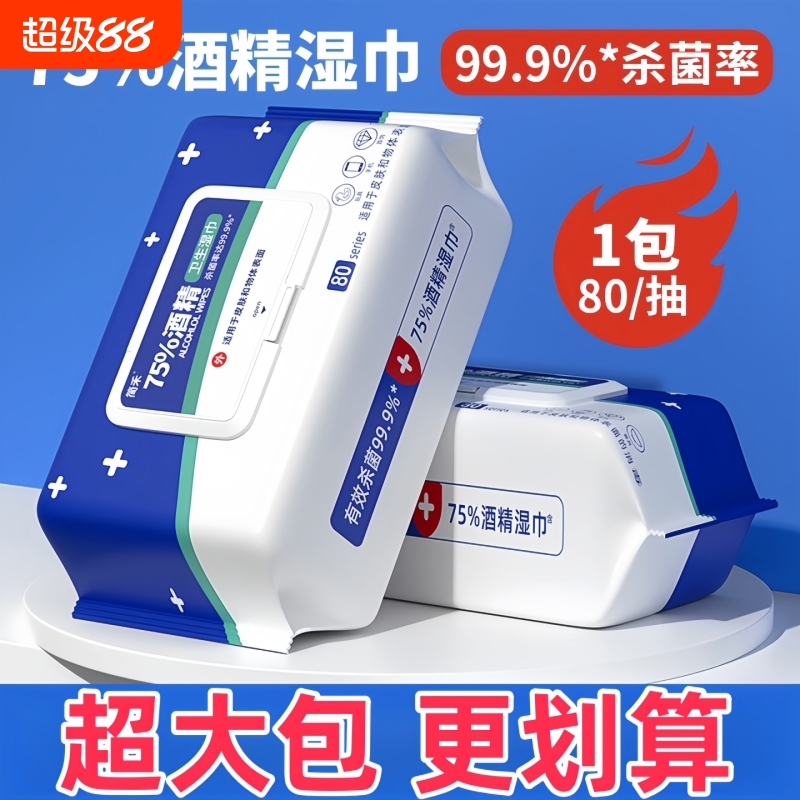 医用级酒精消毒湿巾75度湿纸巾