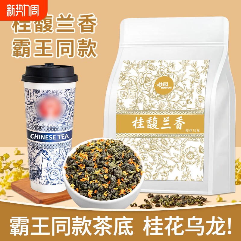 桂花乌龙茶霸王茶姬桂馥兰香同款茶底奶茶饮品店原料茶叶花草茶