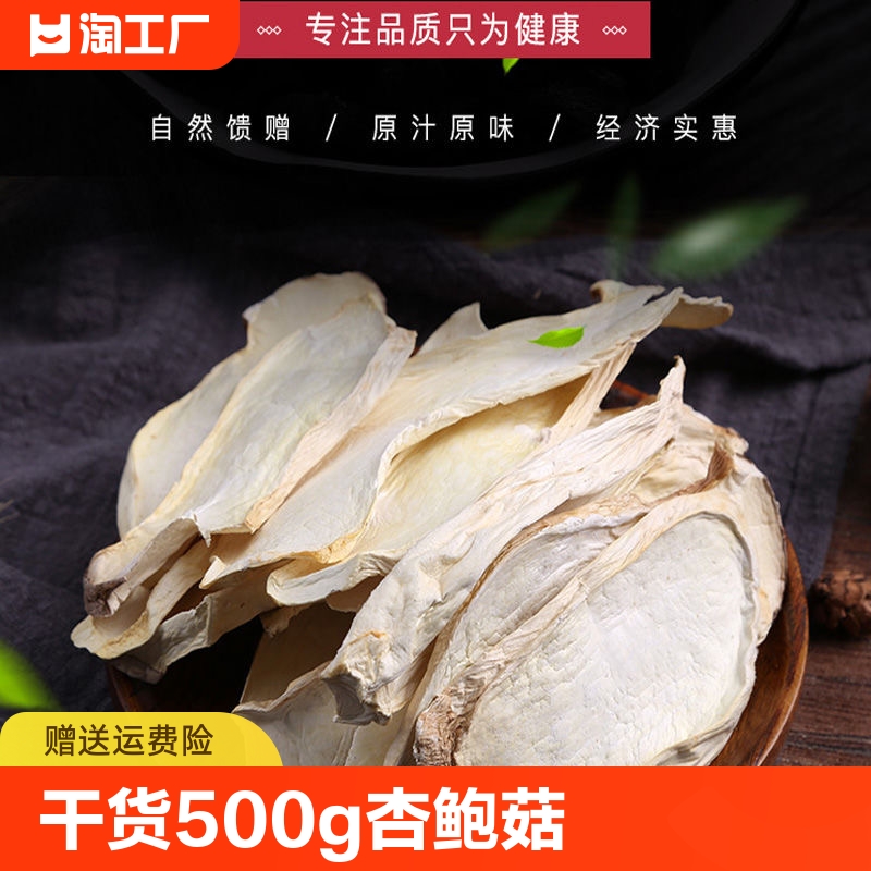 杏鲍菇干货500g新鲜干菌食用菌香菇菌类煲汤食材特产大片新货松茸