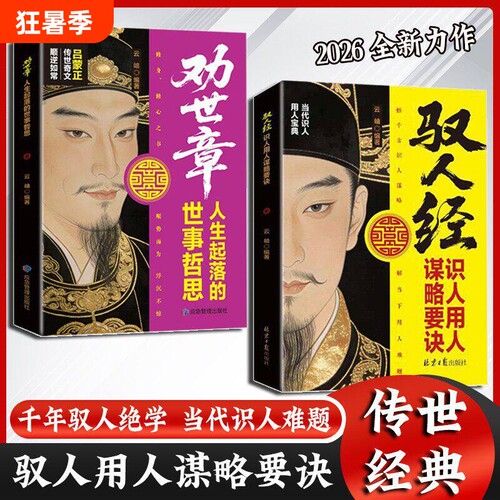【抖音同款】驭人经 劝世章诫子书钱本草传承千年驭人绝学谋略要诀世事悟千年破局谋略智慧古为今用的处事智慧管理实战枕边书