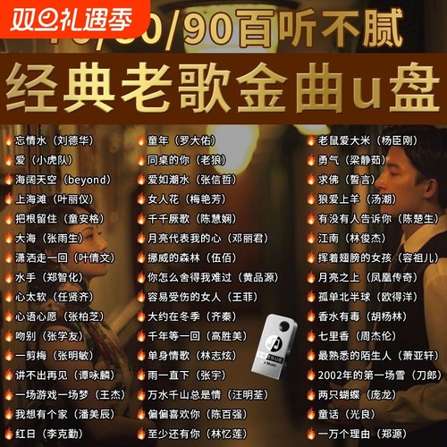 车载无损音乐U盘|回头客超1700人