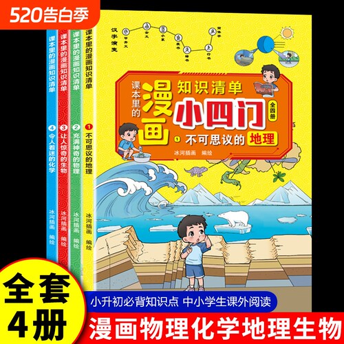 全4册 漫画趣味小四门启蒙书物理化学生物地理启蒙书全套正版 小四门漫画版儿童百科知识全书科学科普绘本阅读课外书籍