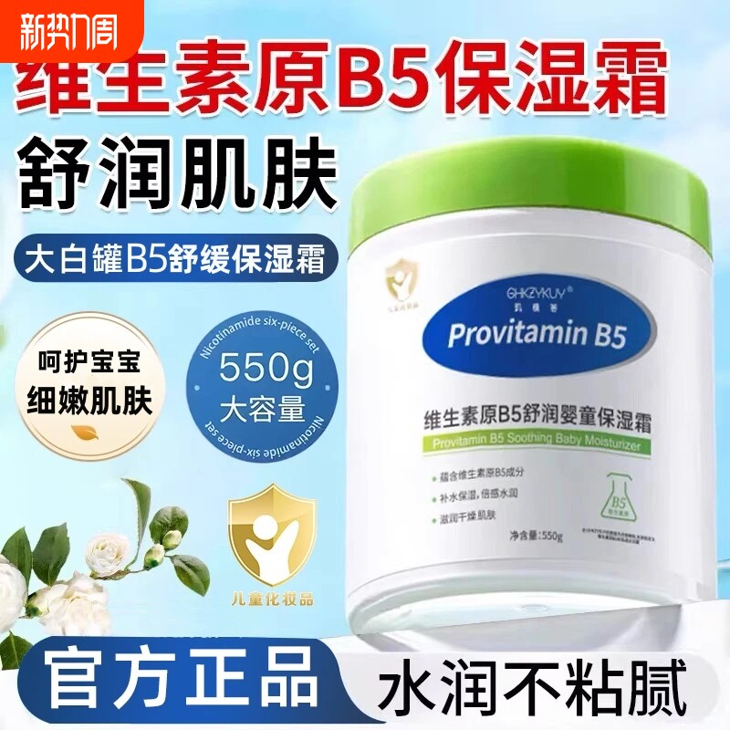 维生素B5儿童保湿霜新生婴儿宝保湿补水秋冬滋润大白罐润肤身体乳