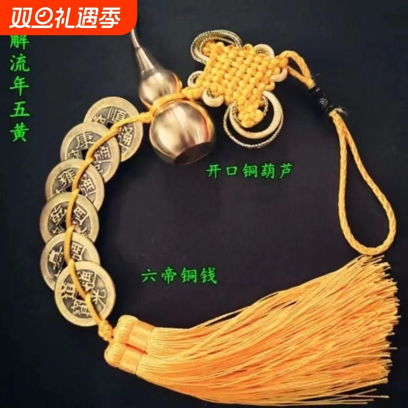 六帝钱开口铜葫芦黄绳五帝铜钱化门对门五黄二黑玄关化解门口客厅