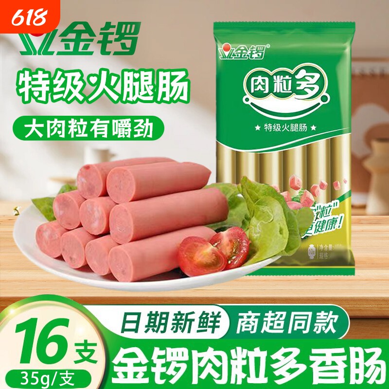 金锣肉粒多特级火腿肠35g*16支家用淀粉肠即食煎香肠泡面烧烤零食