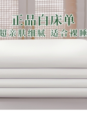 白色床单单件制式宿舍单人被单非纯棉全棉100三件套酒店专用内务