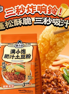 满小饱肥汁土豆粉410g袋装宿舍夜宵速食品肥汁米线方便肉酱解馋