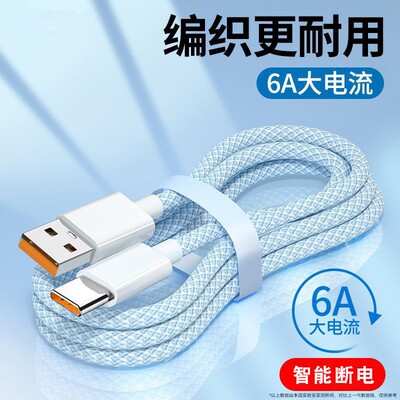 typec超级快充编织数据线6A安卓120w闪充线vivo华为matep荣耀play6C/7T/8T/9T手机USB加长车载传输充电线接口