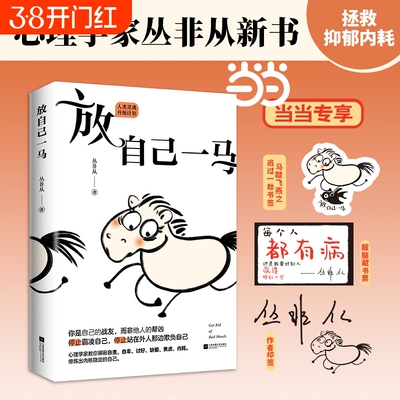 放自己一马  丛非从教你摆脱精神内耗 养育你内心的小孩我没那么好也没那么糟心理自助自我疗愈成长正能量心理学书籍