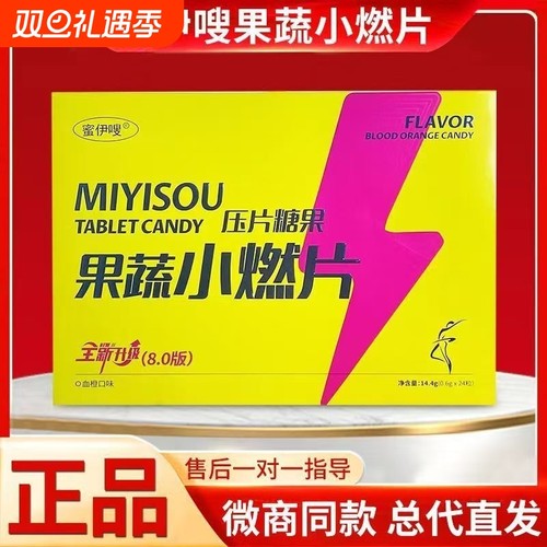 蜜伊嗖小燃片果蔬双燃片草本果蔬压片糖果微商直播同款升级8.0