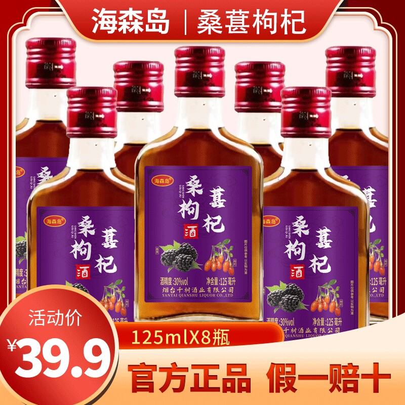 30度桑葚黄精石斛枸杞酒125ml植物配制酒人参枸杞滋补8瓶白酒