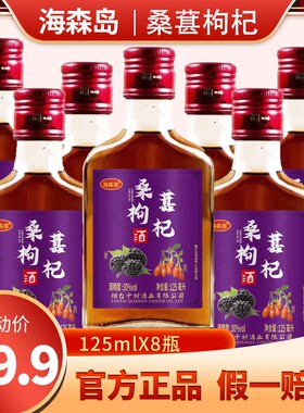 30度桑葚黄精石斛枸杞酒125ml植物配制酒人参枸杞滋补8瓶白酒酒业