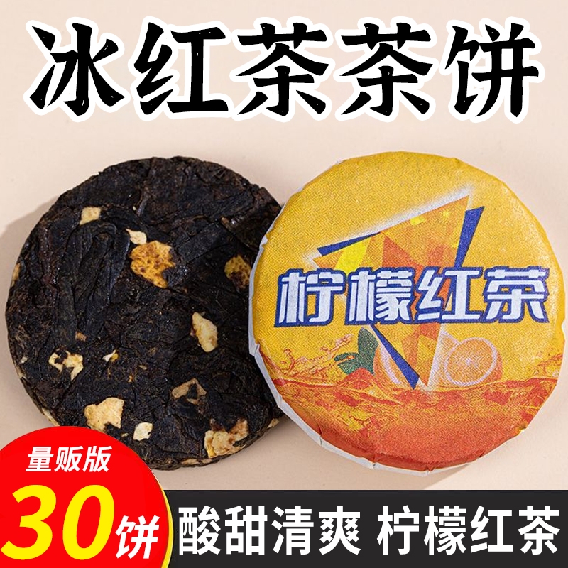 冰红茶茶饼独立小包装柠檬水果茶古树红茶冷泡果味冲饮元气浓香