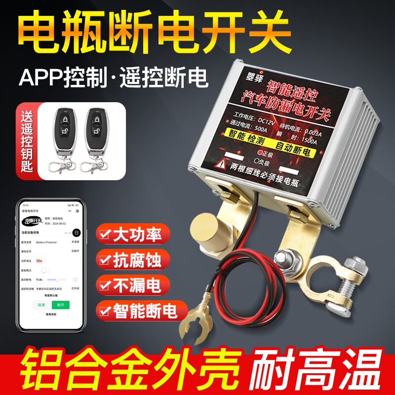 汽车电瓶智能断电开关 支援手机APP遥控 防漏电防亏电神器 大功率