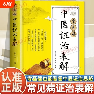 认准正版】常见病中医证治表解正版零基础也能看懂中医证治思路严谨证治表解传承中医精髓掌中辨证手册临证随查随用中医理论入门书