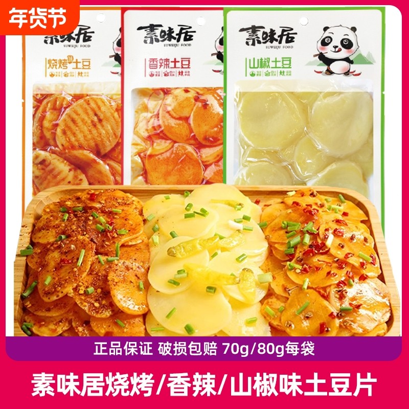 素味居香辣土豆片泡椒烧烤味20袋70g麻辣土豆即食下饭菜零食10袋,零食/坚果/特产,蔬菜干,淘宝优惠券,粉丝福利购,淘宝优惠卷
