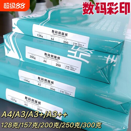 激光铜版纸a4高光哑光双面打印照片纸A3铜板彩激纸157g300克相纸128克200克250克a3++激光打印铜版纸