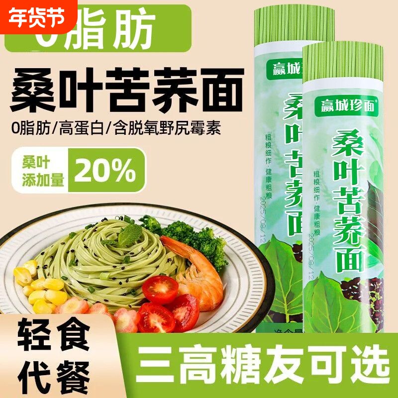 0脂肪苦荞麦桑叶面条挂面糖友代餐胖友可选粗粮农科院整箱实惠