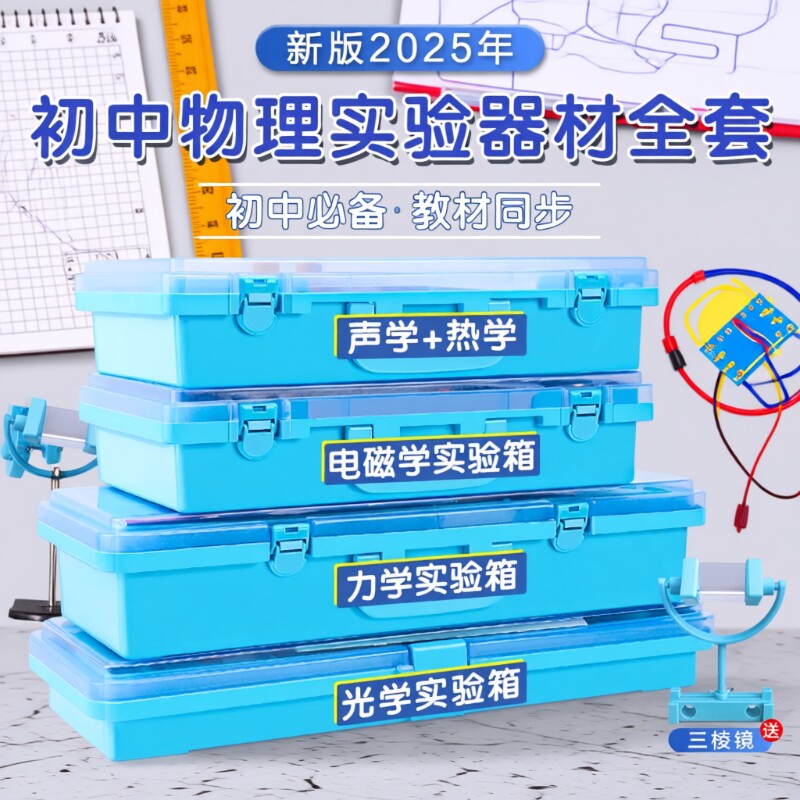 初中物理全套实验器材初二初三电学实验箱光学力学实验盒声学中考人教版八九年级电磁学电路套装材料包苏科版