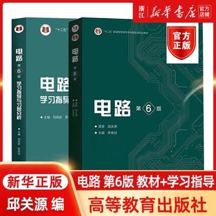 电路第6版第六版邱关源原著罗先觉高等教育出版社大学教材电子电气信息专业原理分析基础考研真题用书指导医学理论