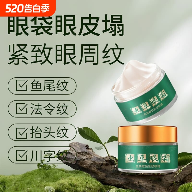 虫草嫩颜紧致眼霜高浓度淡化细纹眼袋黑眼圈男女通用眼贴官方正品