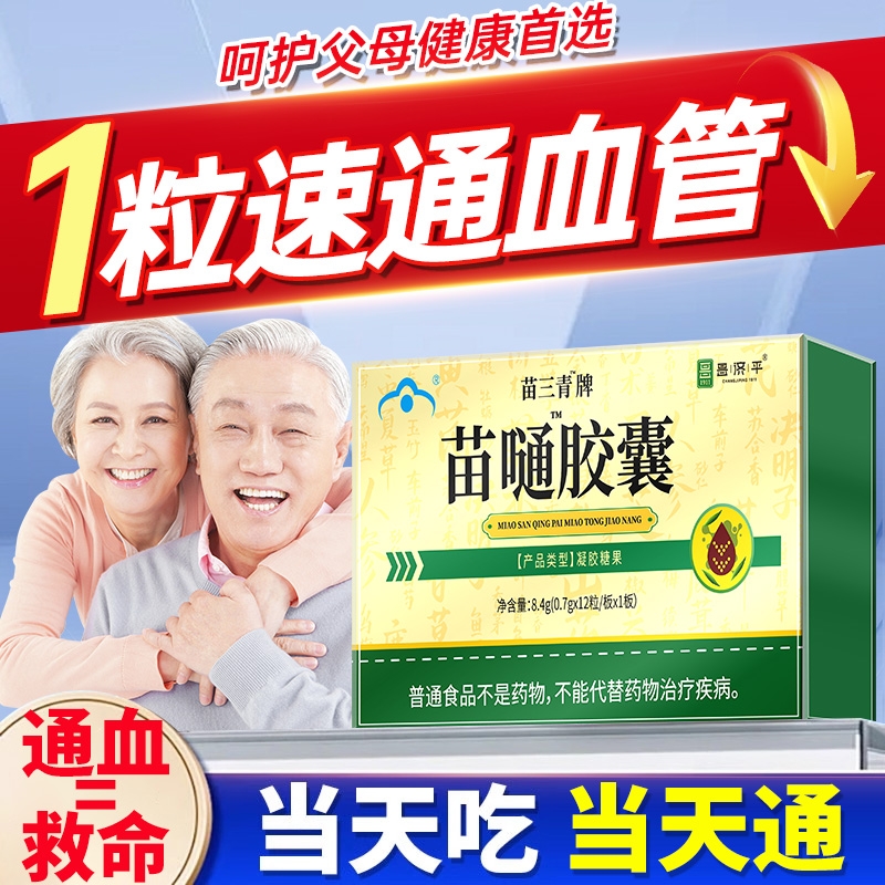 翠云堂苗通胶囊苗三清牌官方旗舰店正品中老年人血管血脂润肠