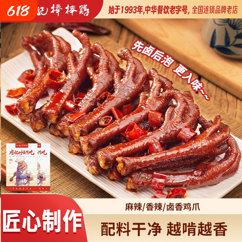 廖记香辣鸡爪四川特产卤味熟食网红解馋小零食越啃麻辣冷吃川式