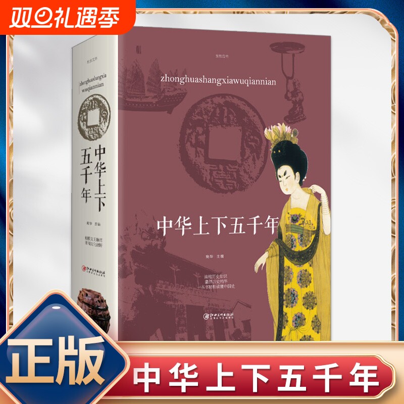 正版速发 中华上下五千年 一本书读懂中国史中国中华五千年史历史传记书籍中国通史古代史经典史记中华国学经典名著历史类书籍lxr