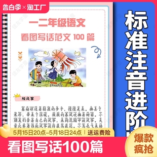 范文练习册阅读专项练习作文提示看图说话提升带拼音作文提高要素一天一练 小学语文作文练习一二年级通用看图写话100篇经典