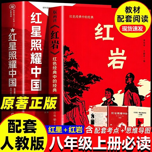 红星照耀中国红岩原著完整版八年级上必读正版理想红心闪耀照祖国红星耀红是红旗红里照五星初中生阅读故事名著历史经典导读文艺