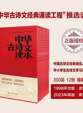 中华古诗文读本套盒装12册双色扫码听名师诵读中国经典古诗词同步人教版教材国学文化鉴赏入门书中小让孩子大百科正版文学民间注音