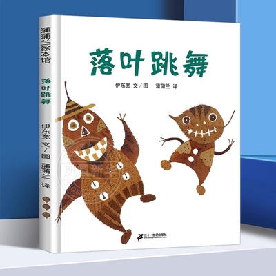 精装硬壳硬皮绘本 落叶跳舞 关于秋天的绘本大开本无拼音A4大小幼儿园推荐阅读亲子绘本
