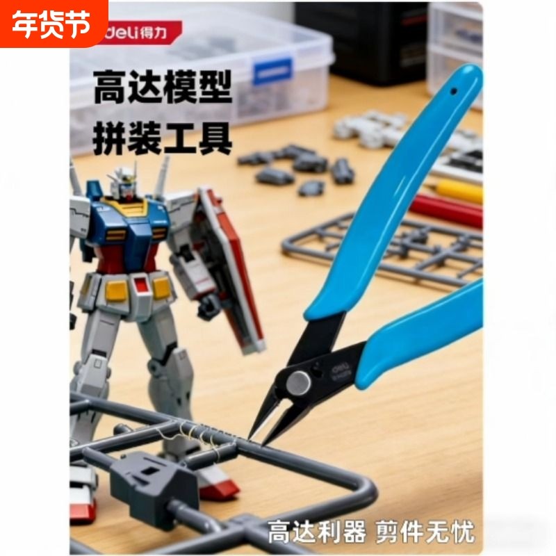 得力单刃模型钳剪钳超薄碳素钢高达模型工具套装组拼装水口钳