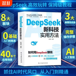 DeepSeek新科技实用方法 如何用DeepSeek赚钱AI人工智能抓住AI时代风口高效玩转DeepSeek书籍J 速发 正版