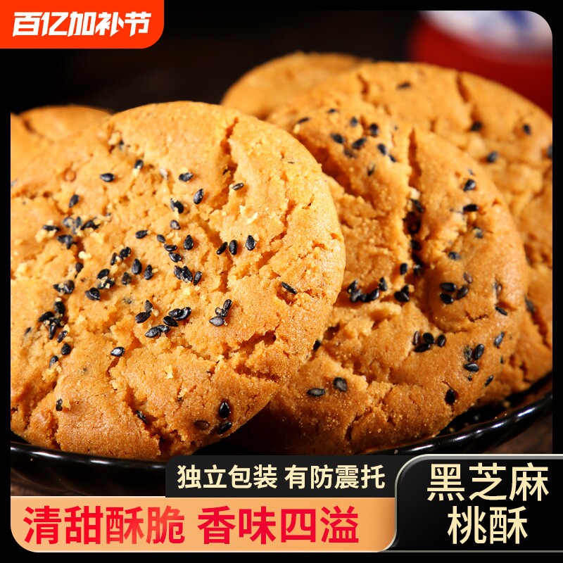 传统桃酥饼干零食老式整箱糕点心黑芝麻小吃批发年货节健康木糖醇