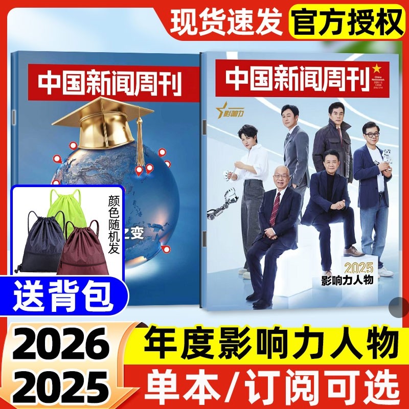 中国新闻周刊杂志2026年01期新【全年/半年订阅】影响力人物文旅新潮拯救睡眠走向深海新质深圳社会生活资讯非2024年过刊单本