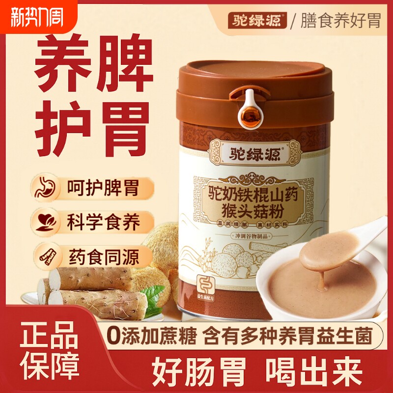 猴头菇养胃粉铁棍山药粉益生菌肠胃养胃食品营养即食驼奶莲子饼干