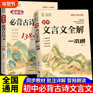 2025初中必背古诗文文言文全解一本通人教版必背古诗词和小升初初一语文课外阅读训练完全解读初中生必备高中作文满分常识赏析名著
